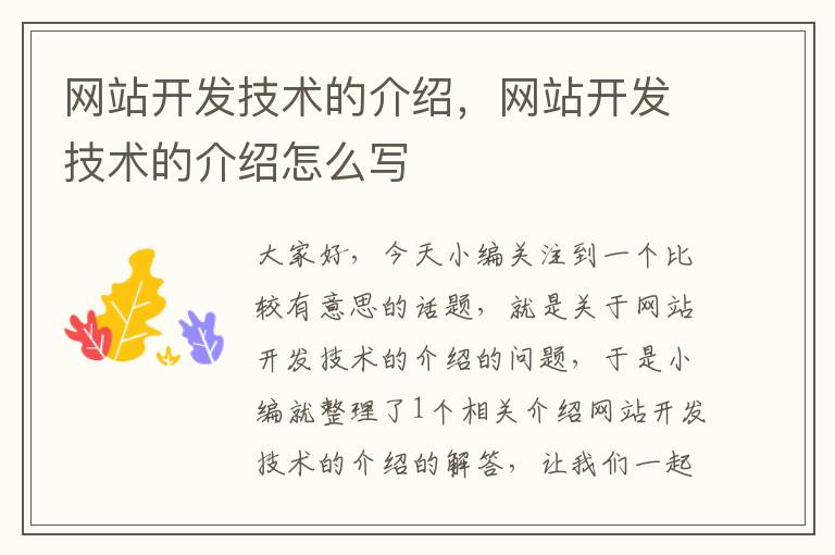 網(wǎng)站開(kāi)發(fā)技術(shù)的介紹，網(wǎng)站開(kāi)發(fā)技術(shù)的介紹怎么寫(xiě)